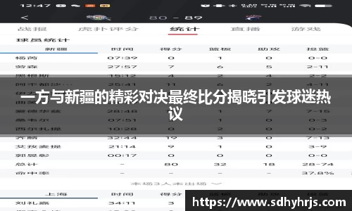 一方与新疆的精彩对决最终比分揭晓引发球迷热议